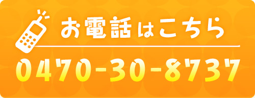 お電話はこちら 0470-30-8737