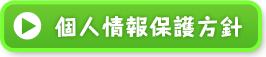 個人情報保護方針